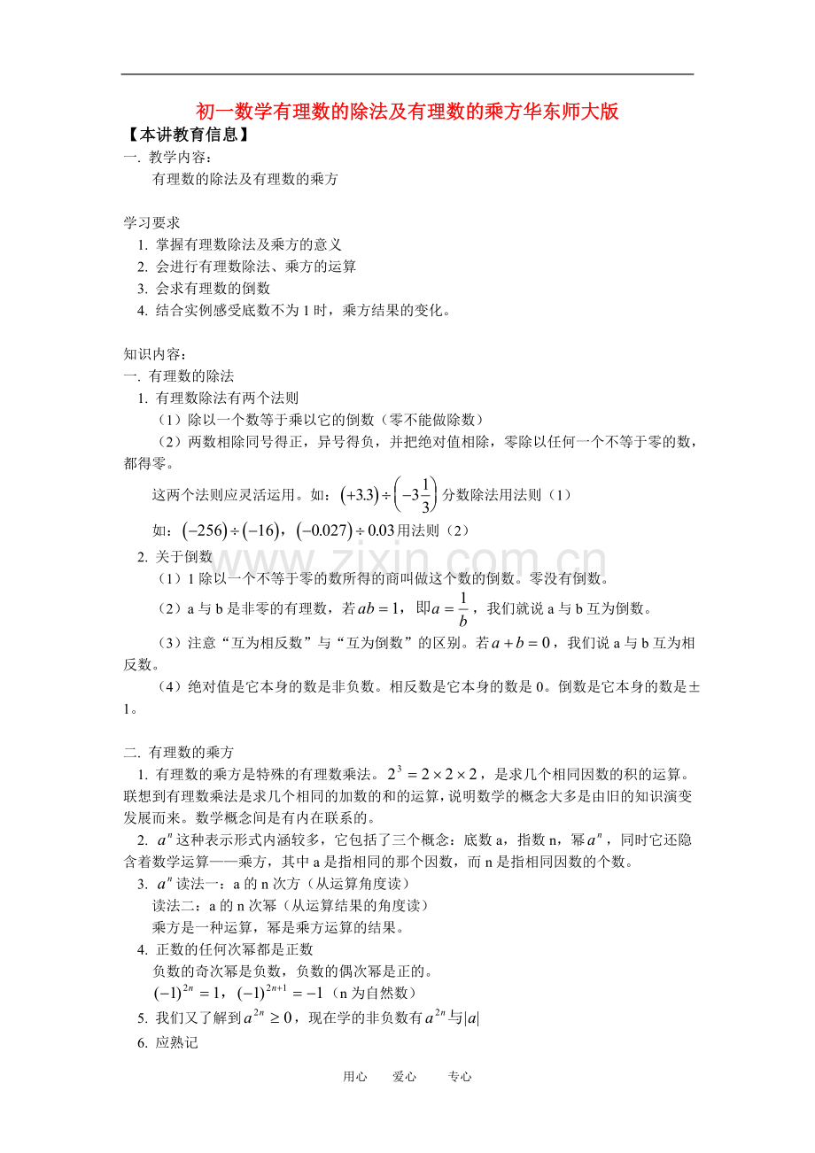 七年级数学有理数的除法及有理数的乘方华东师大版知识精讲.doc_第1页