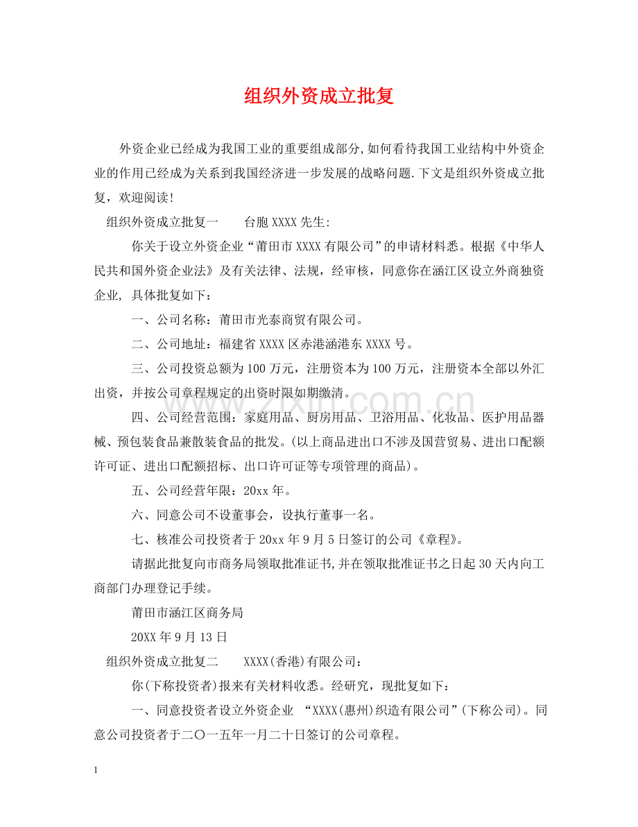 组织外资成立批复 .doc_第1页