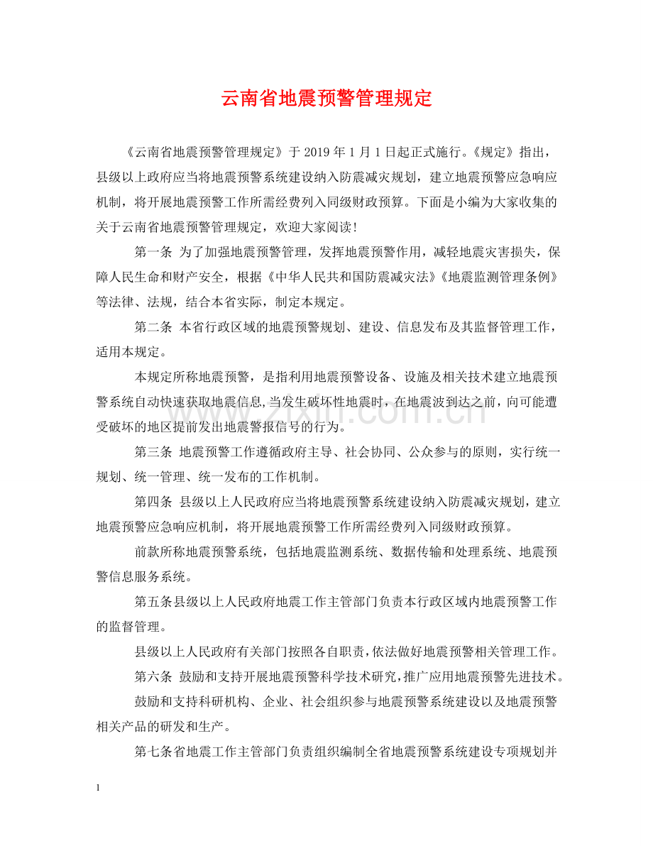 云南省地震预警管理规定.doc_第1页