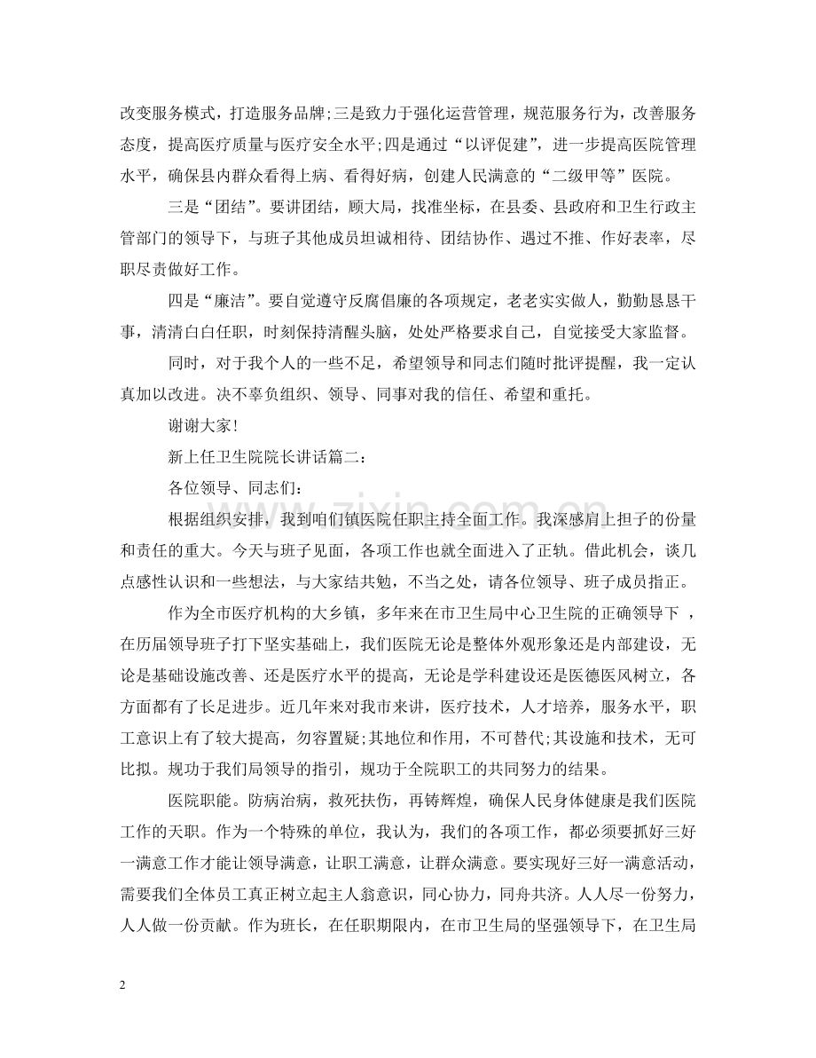 新上任卫生院院长讲话3篇 .doc_第2页