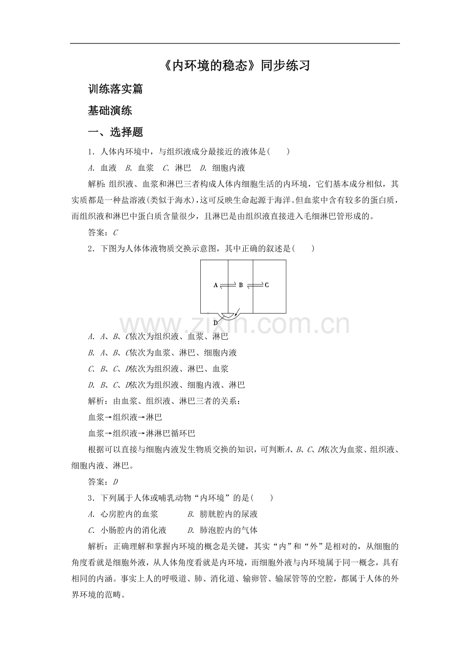 《内环境的稳态》同步练习2.doc_第1页