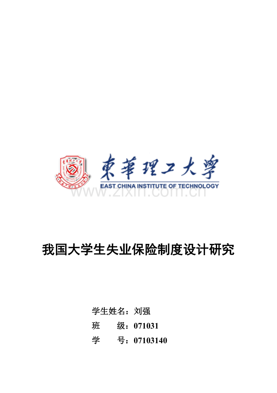 我国大学生失业保险制度设计探讨.docx_第1页