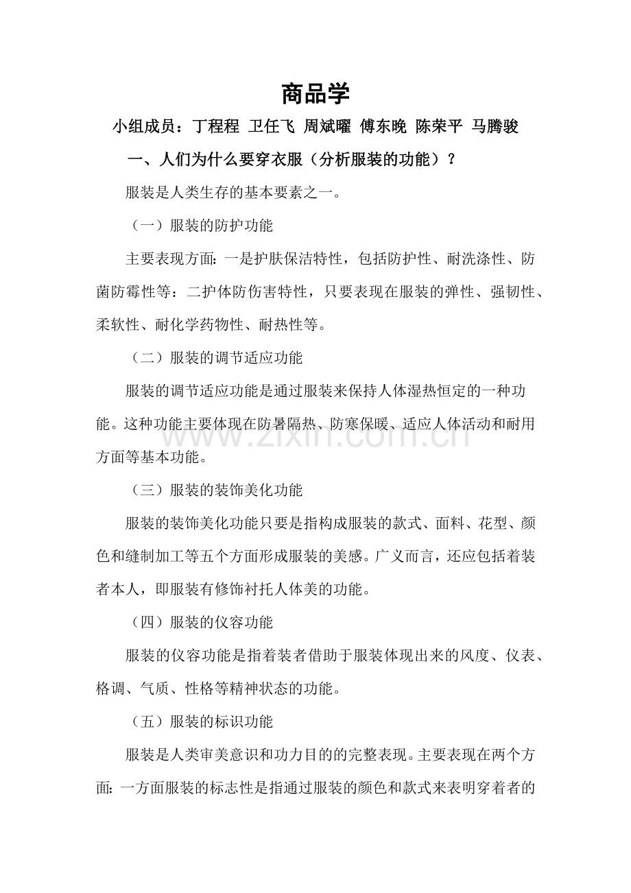 商品学知识--服装的功能.docx_第1页