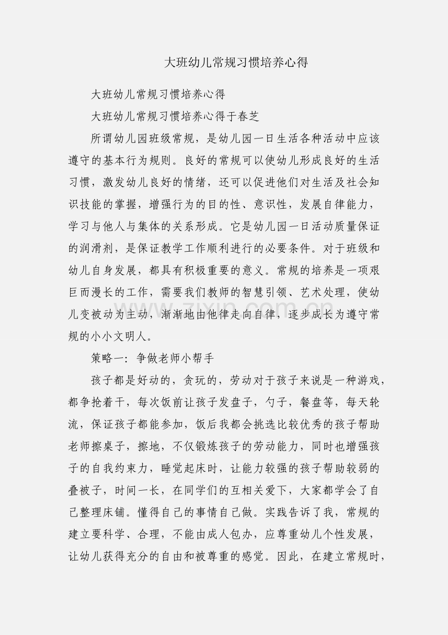 大班幼儿常规习惯培养心得.docx_第1页