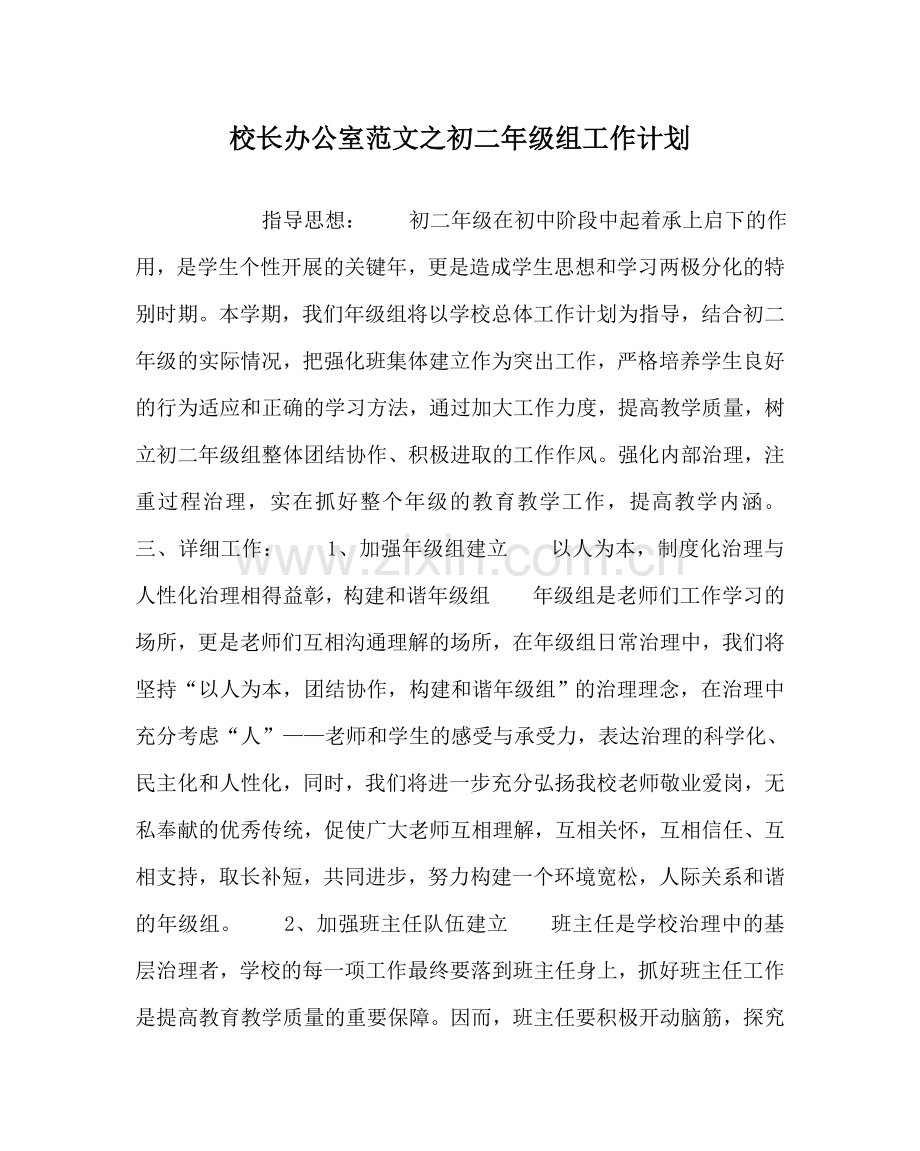 校长办公室范文初二年级组工作计划 .doc_第1页