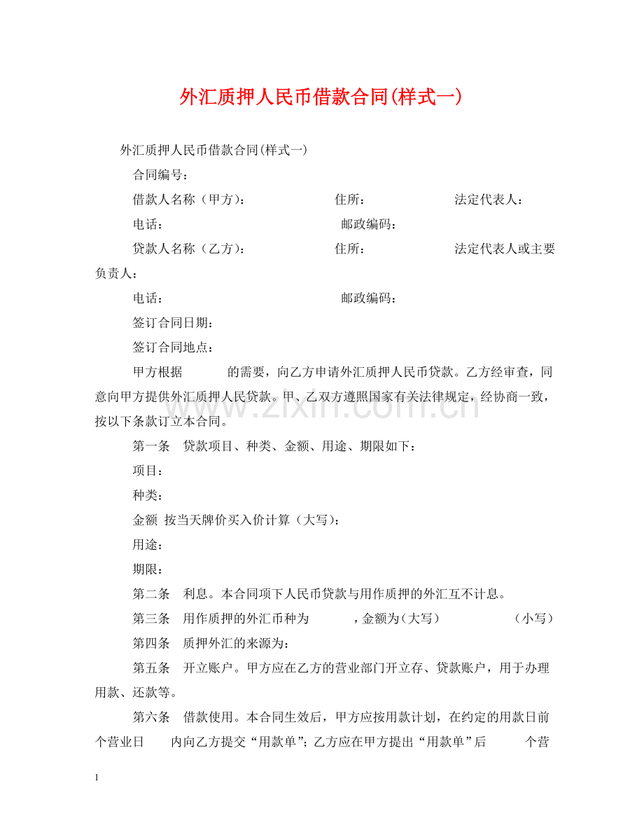 外汇质押人民币借款合同(样式一) .doc_第1页