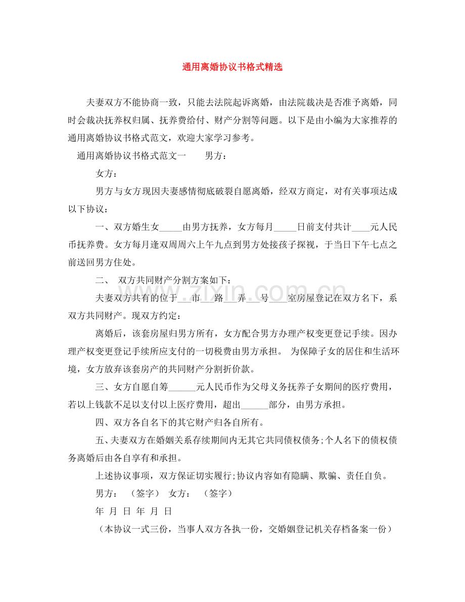 通用离婚协议书格式 .doc_第1页