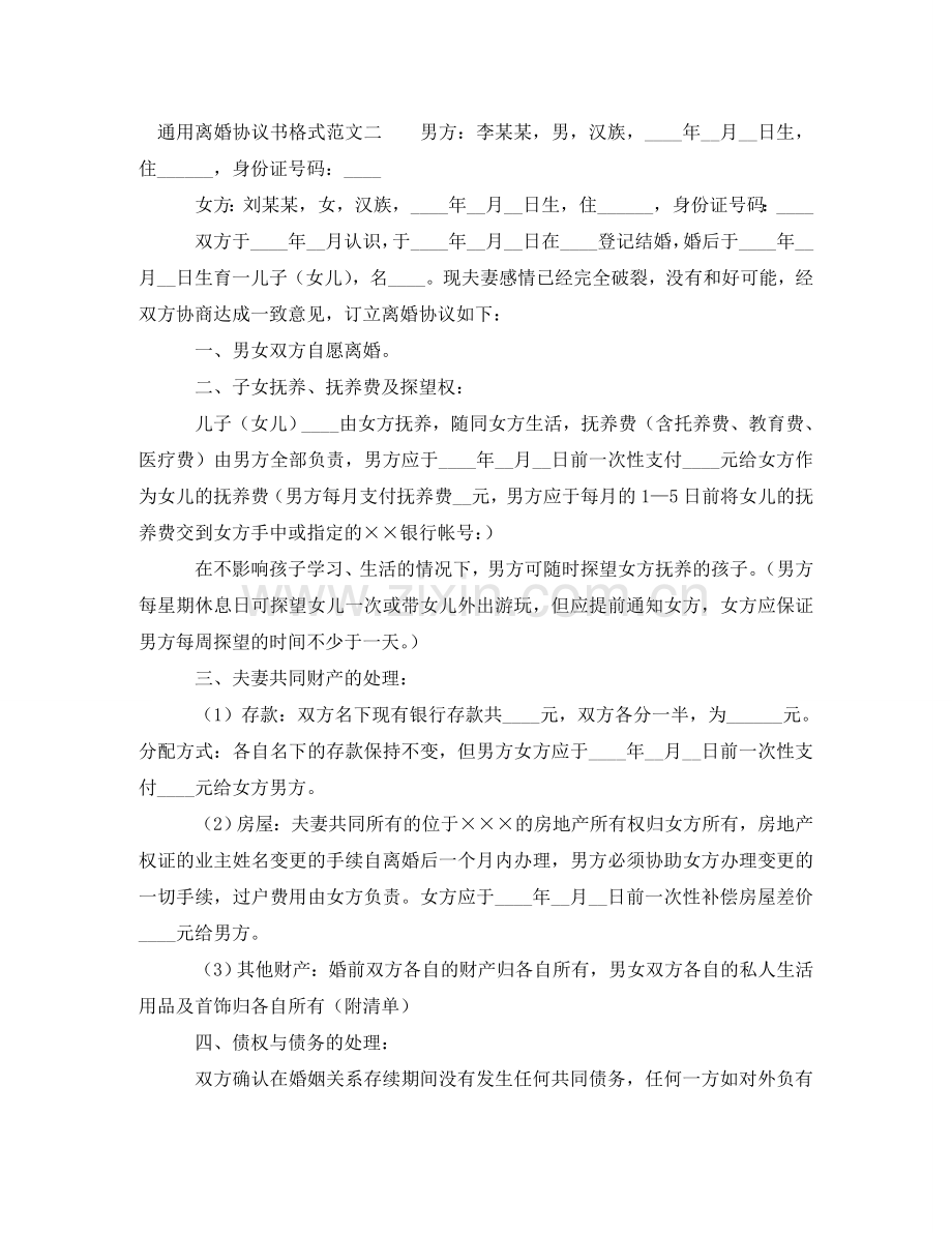 通用离婚协议书格式 .doc_第2页