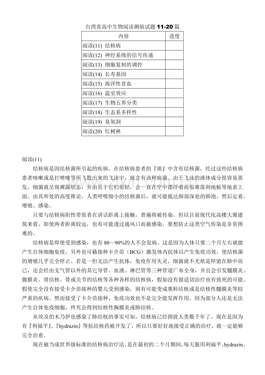 台湾省高中生物阅读测验试题11-20篇.docx_第1页