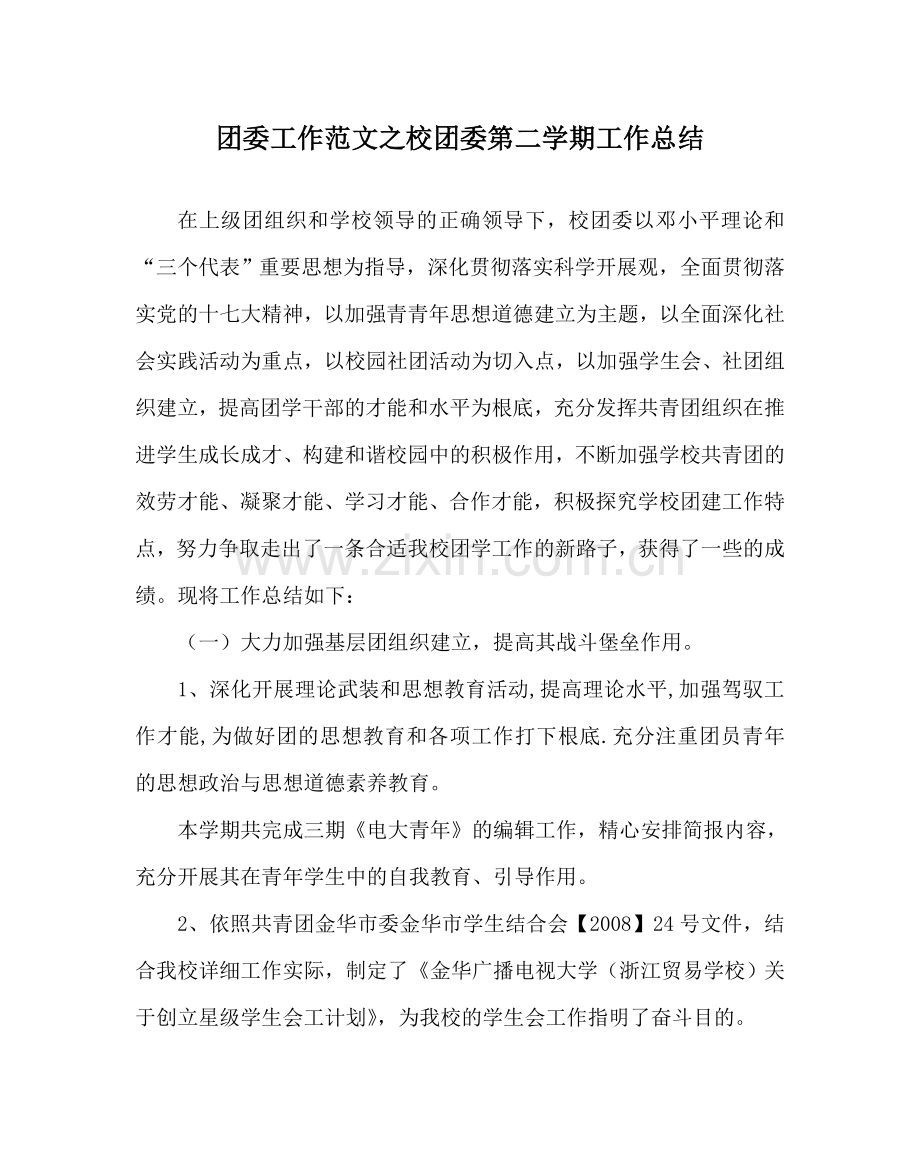 团委工作范文校团委第二学期工作总结 .doc_第1页