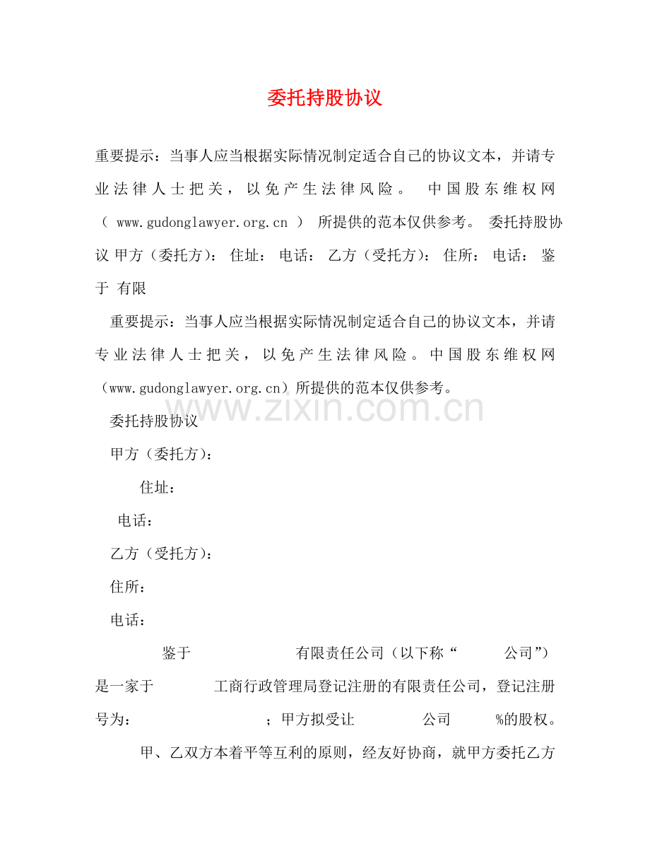 委托持股协议 .doc_第1页
