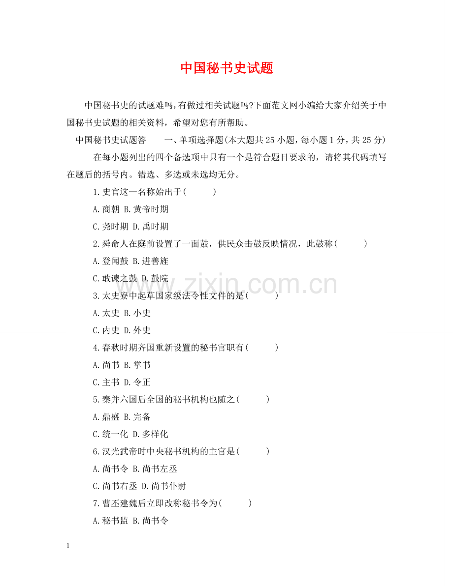 中国秘书史试题.doc_第1页