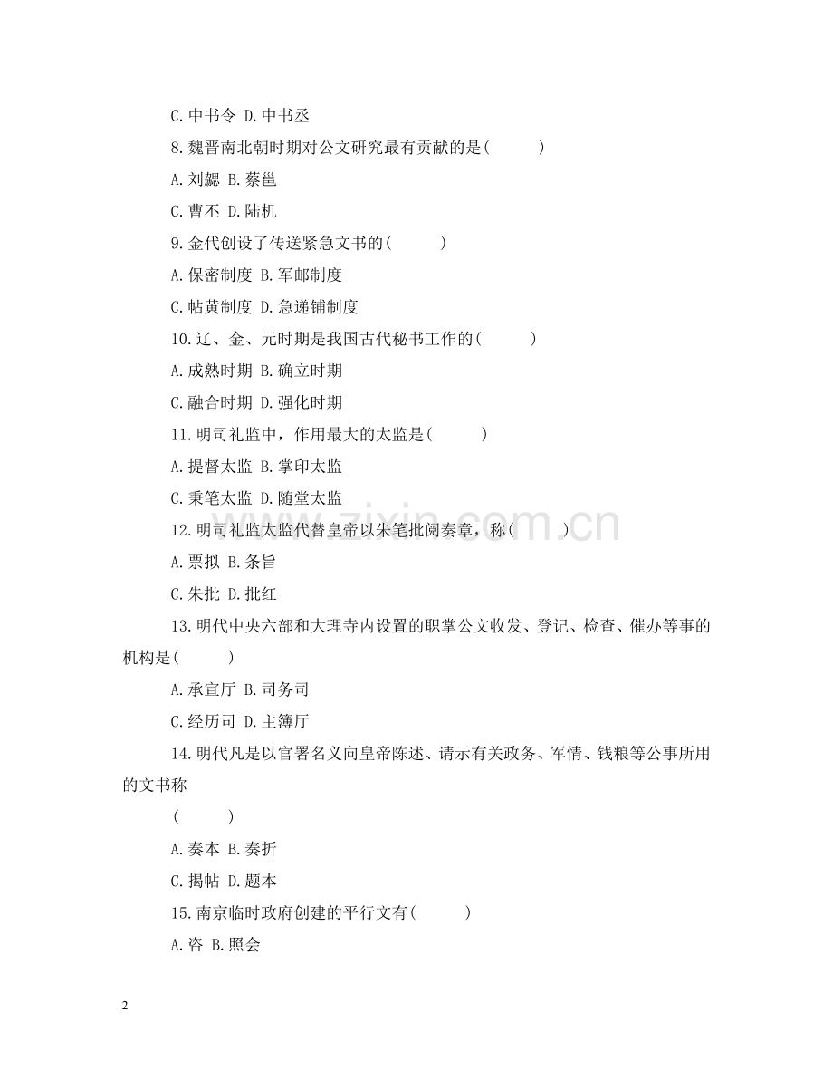 中国秘书史试题.doc_第2页