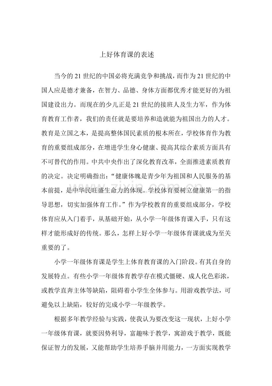 上好体育课的表述.doc_第1页