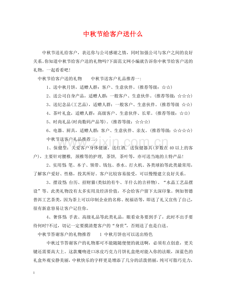 中秋节给客户送什么.doc_第1页