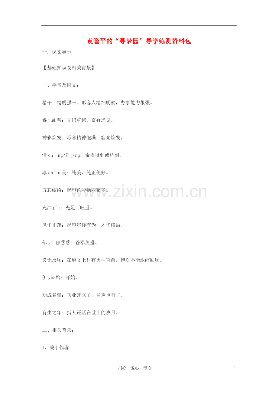 七年级语文上册-《袁隆平的“寻梦园”》学案1-鄂教版-.doc_第1页