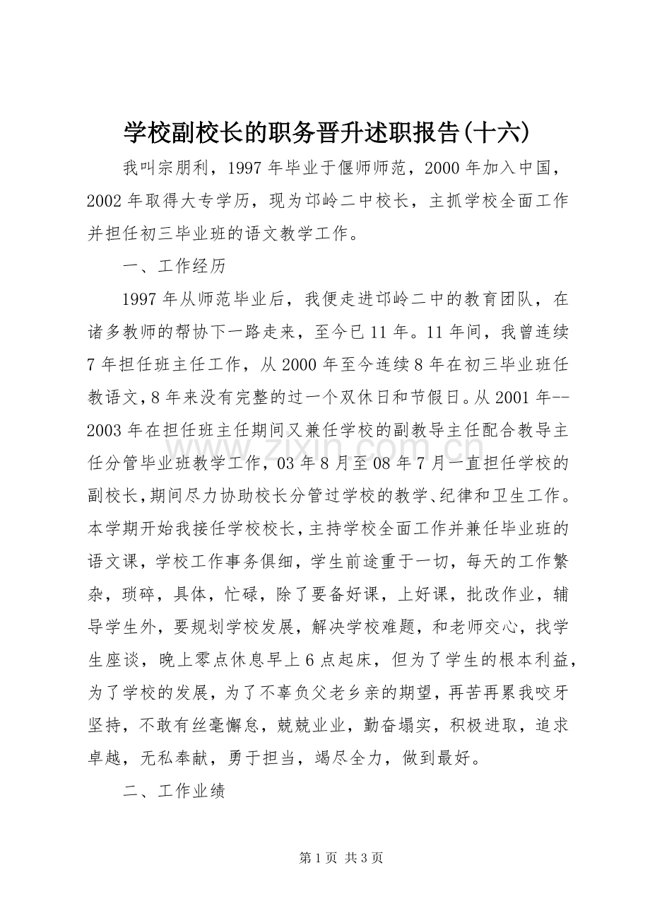学校副校长的职务晋升述职报告(十六).docx_第1页