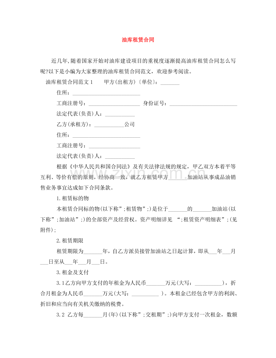 油库租赁合同 .doc_第1页