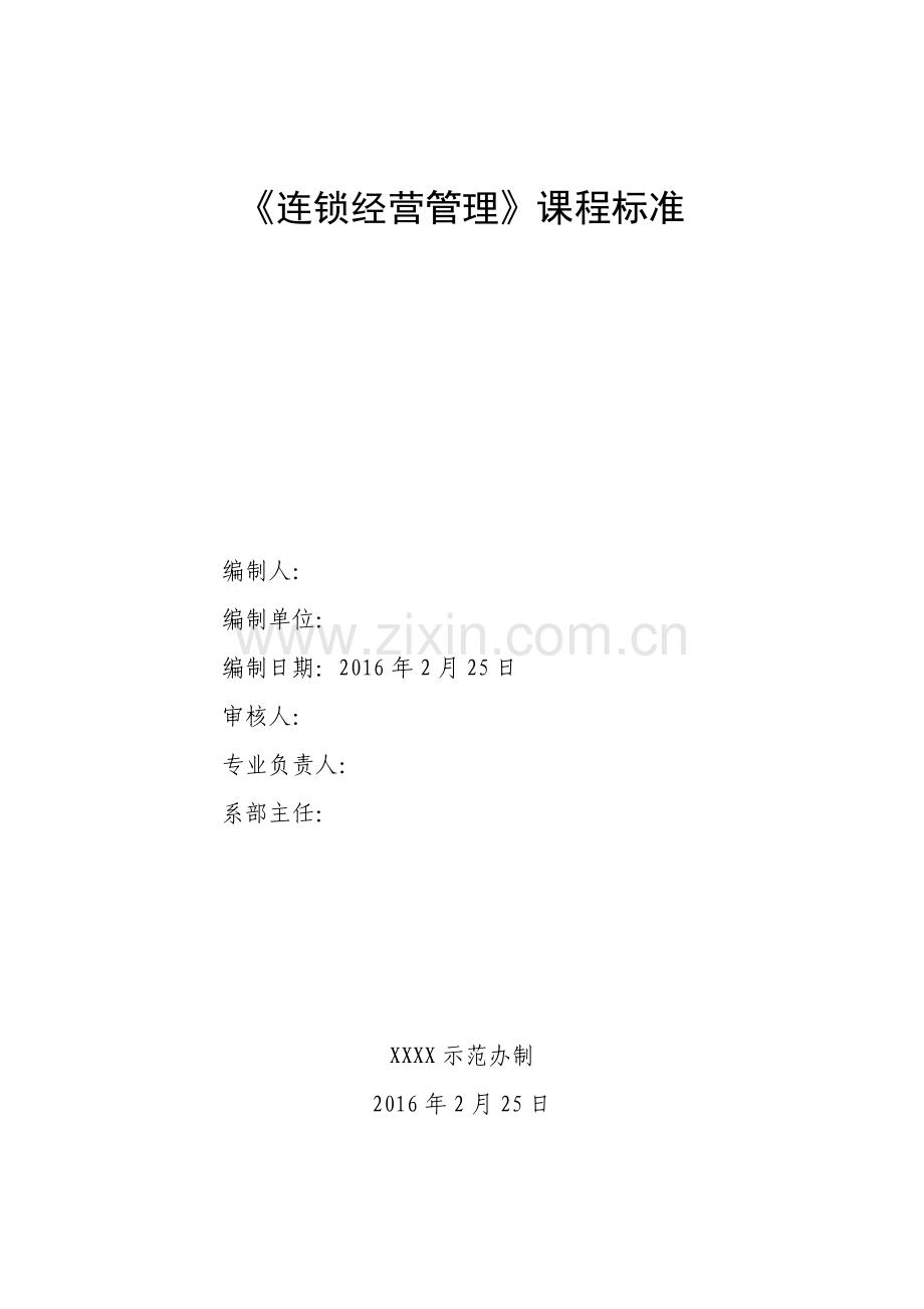连锁经营管理课程标准.doc_第1页