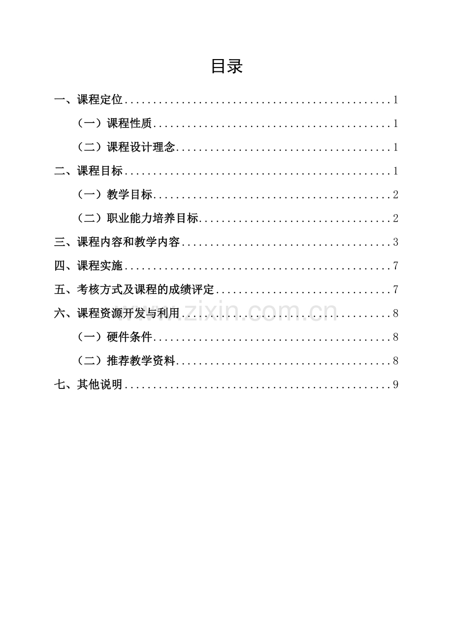 连锁经营管理课程标准.doc_第2页