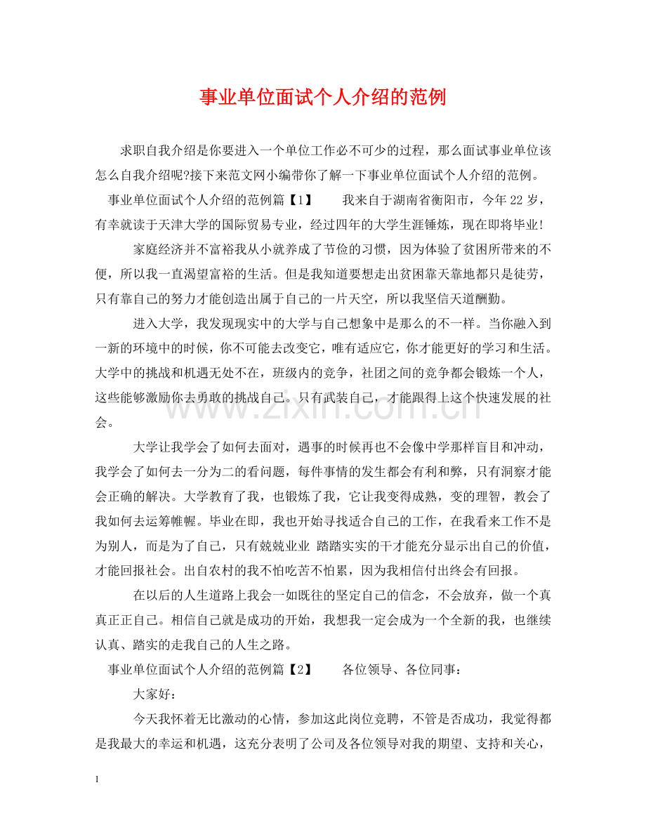 事业单位面试个人介绍的范例.doc_第1页