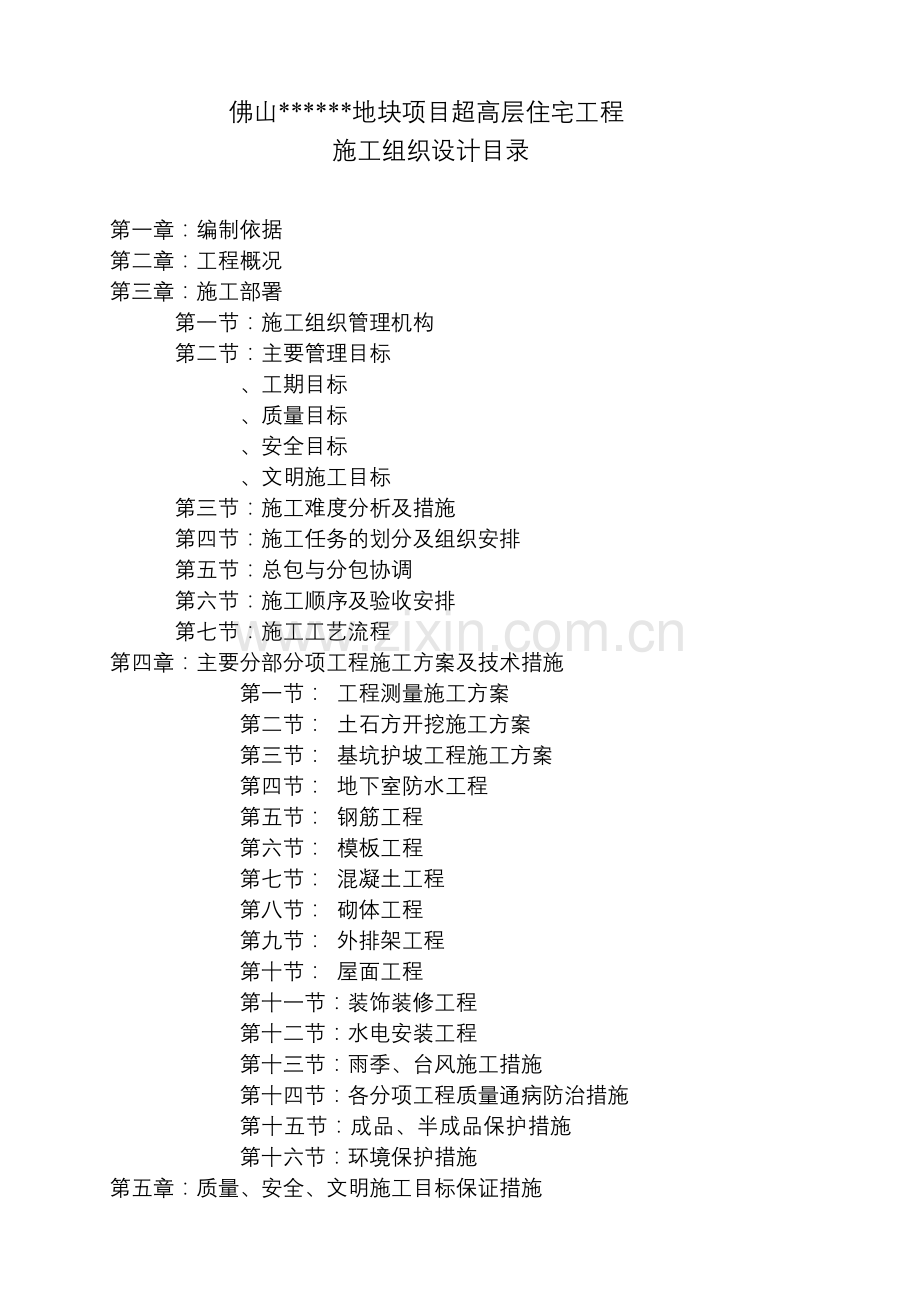 广东省某超高层住宅工程施工组织设计(131页).doc_第1页