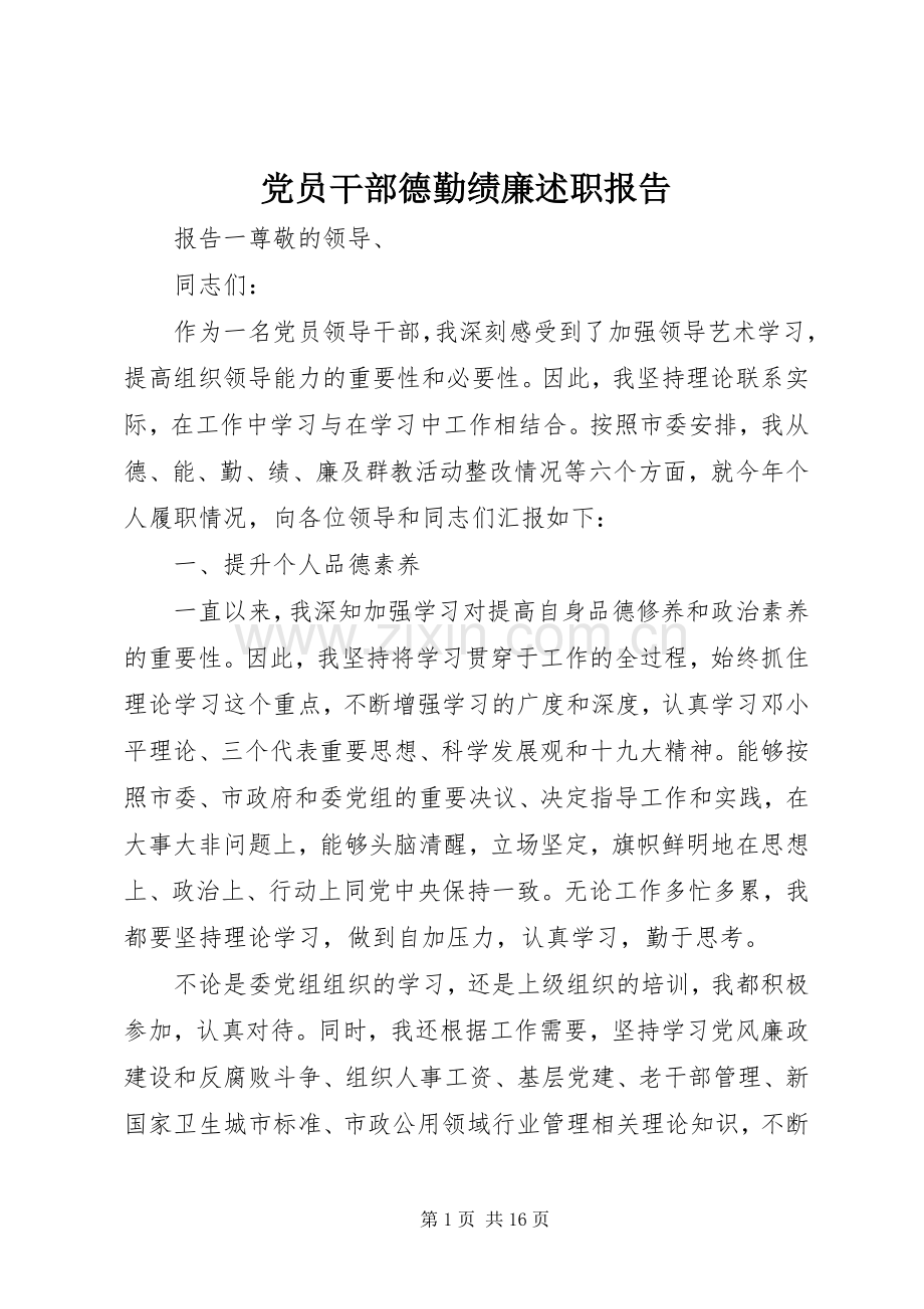 党员干部德勤绩廉述职报告.docx_第1页