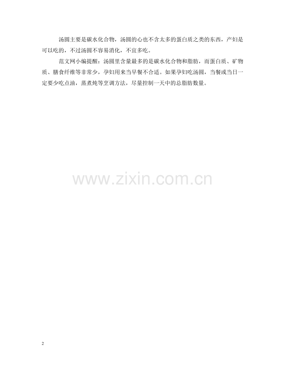 元宵节孕妇能吃汤圆吗.doc_第2页