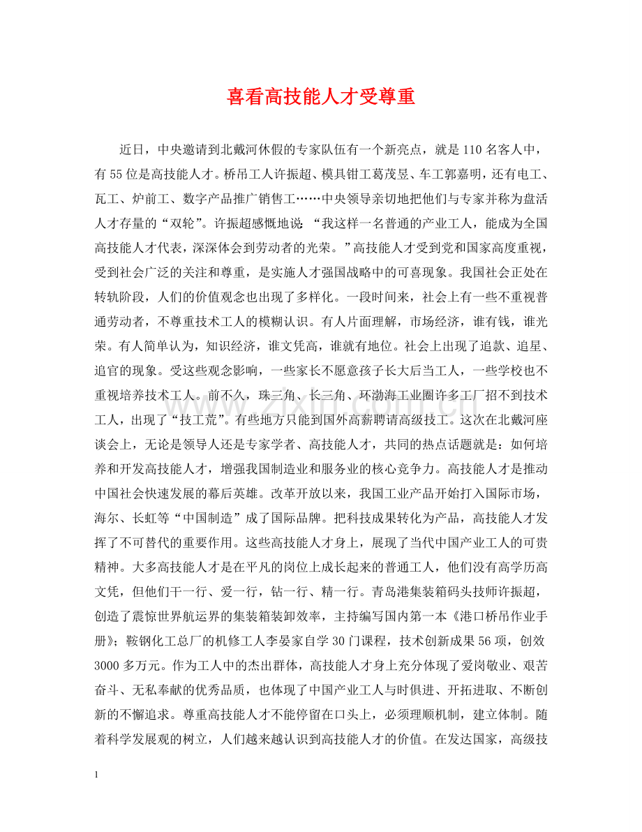 喜看高技能人才受尊重 .doc_第1页