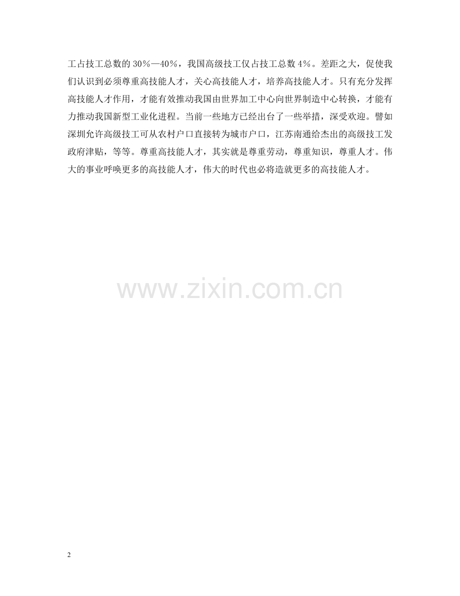 喜看高技能人才受尊重 .doc_第2页