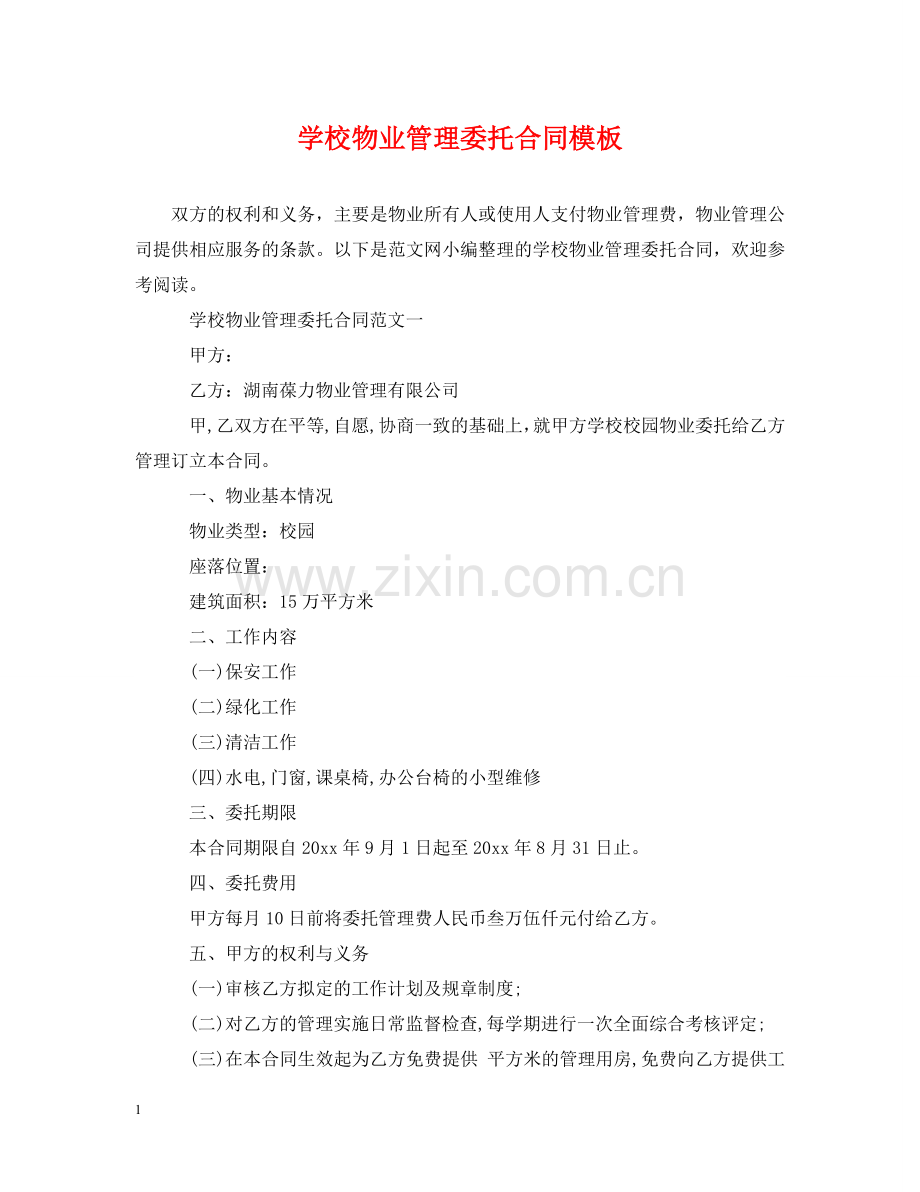 学校物业管理委托合同模板 .doc_第1页