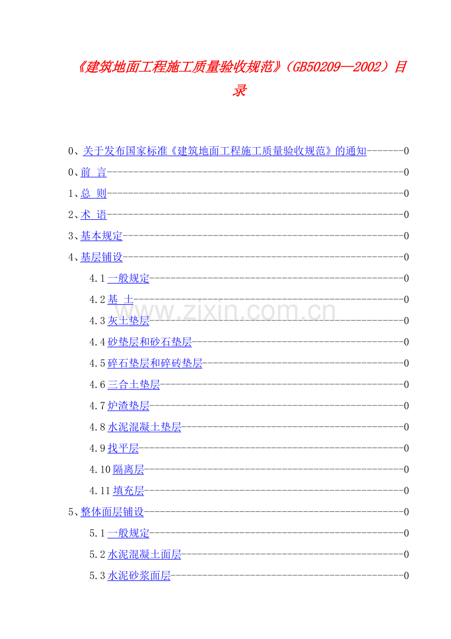 建筑地面工程施工质量验收规范知识.docx_第1页