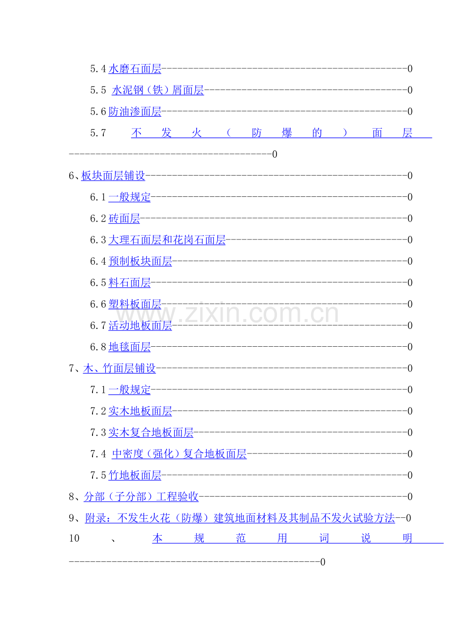 建筑地面工程施工质量验收规范知识.docx_第2页