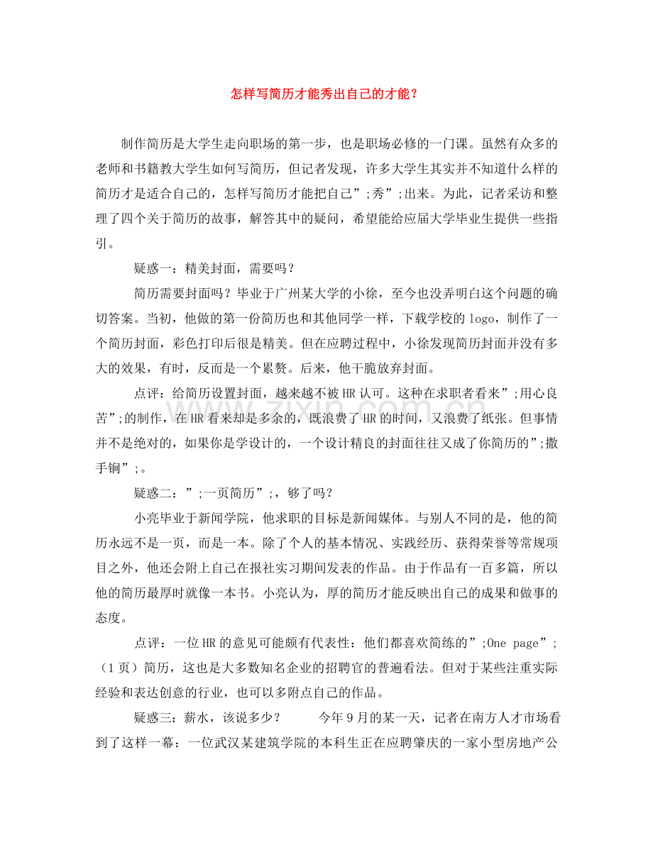 怎样写简历才能秀出自己的才能？ .doc_第1页