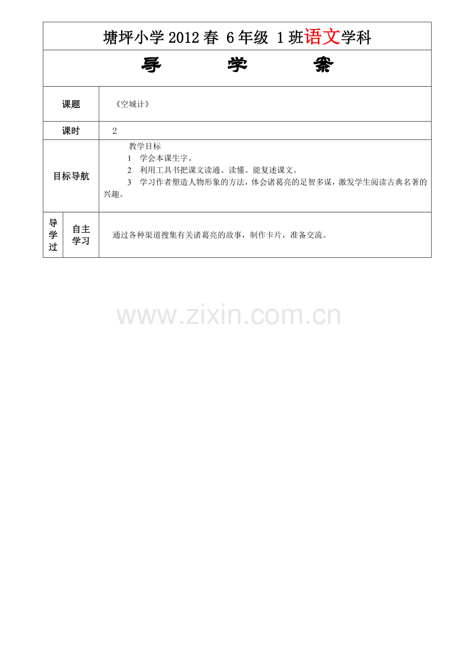 第二十二课空城计语文学科导学案设计.doc_第1页