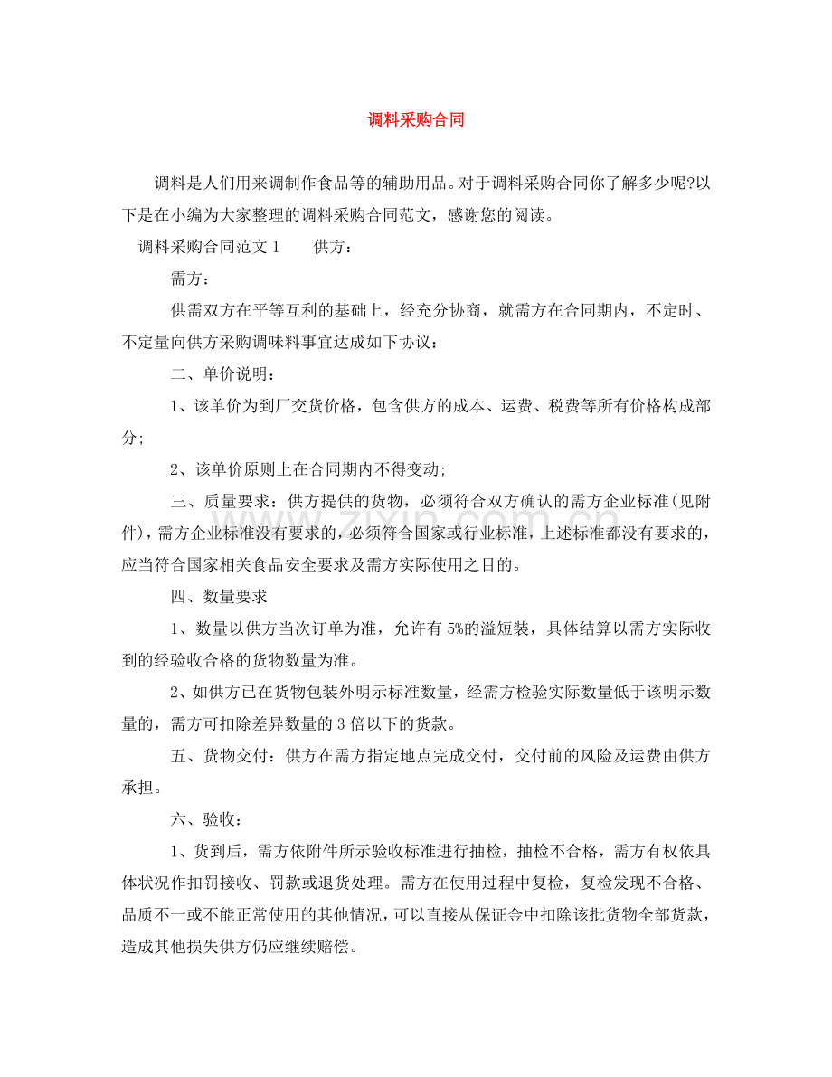 调料采购合同 .doc_第1页