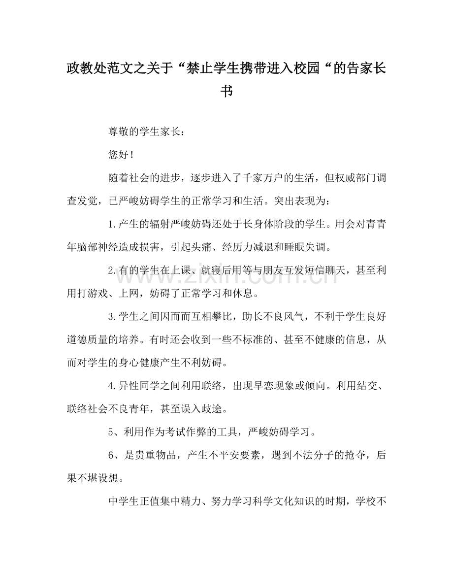 政教处范文关于“禁止学生携带手机进入校园“的告家长书 .doc_第1页