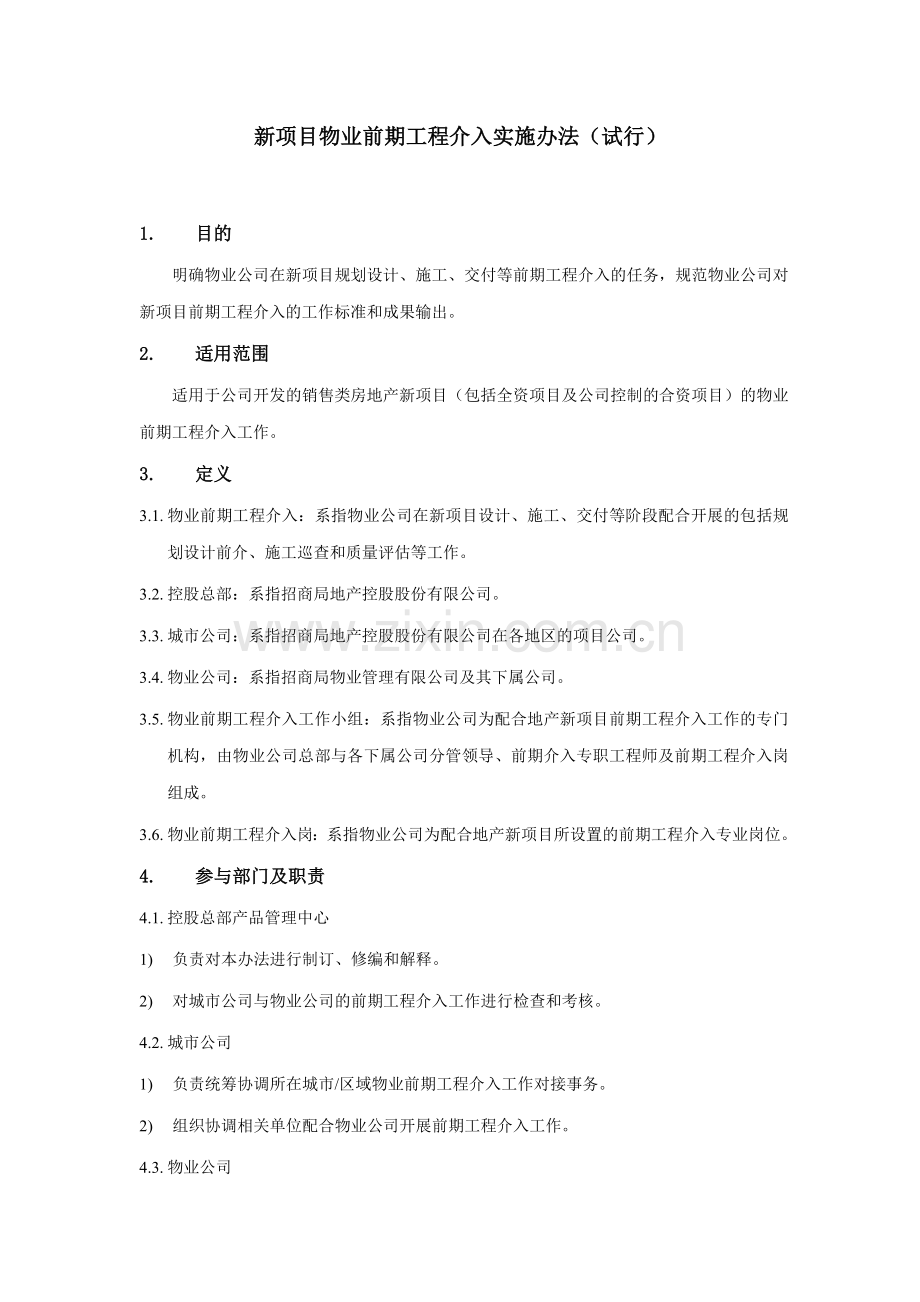 新项目物业前期工程介入实施办法(试行)(2).docx_第1页