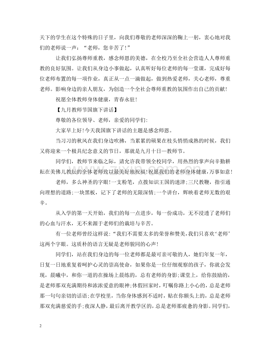学生在第36个教师节国旗下讲话 .doc_第2页