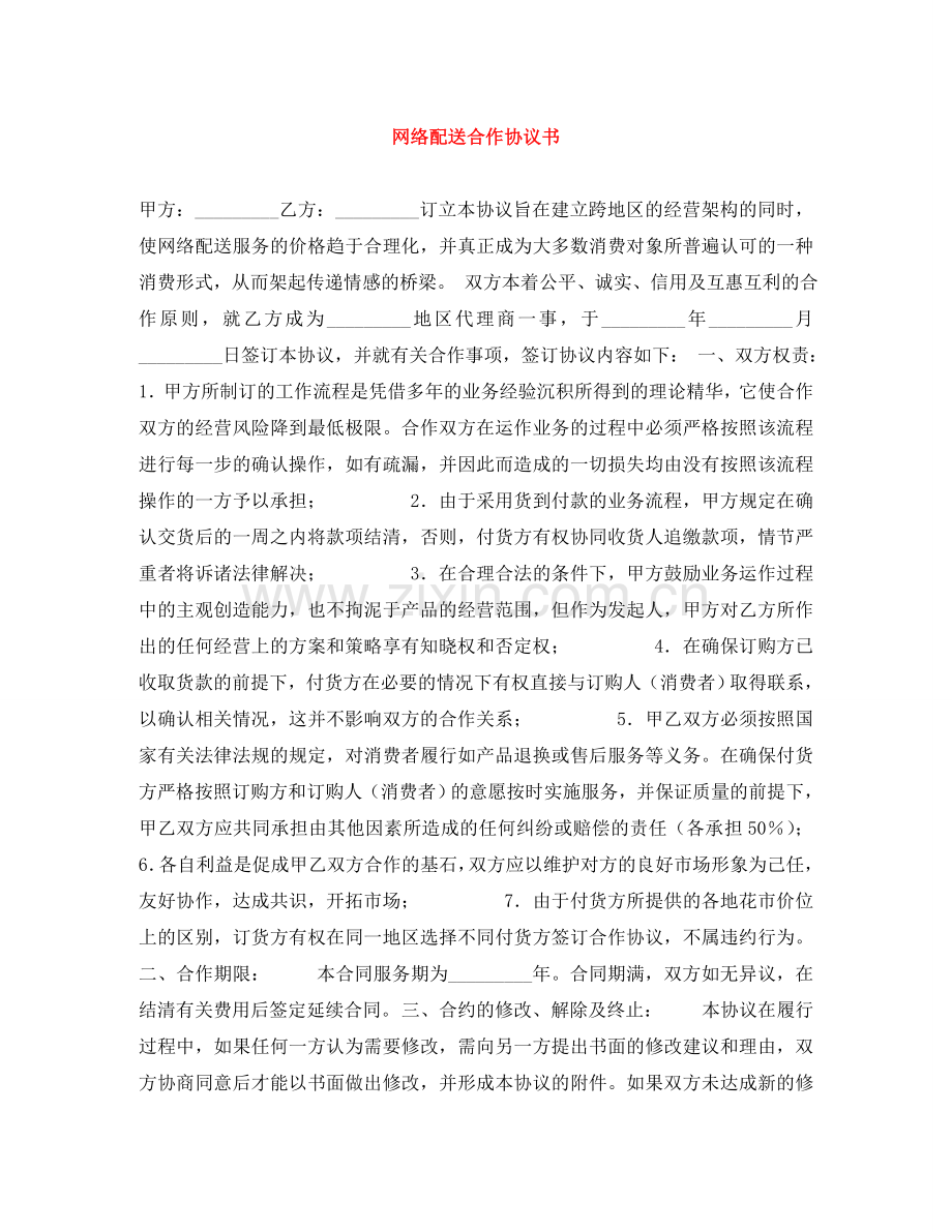 网络配送合作协议书 .doc_第1页