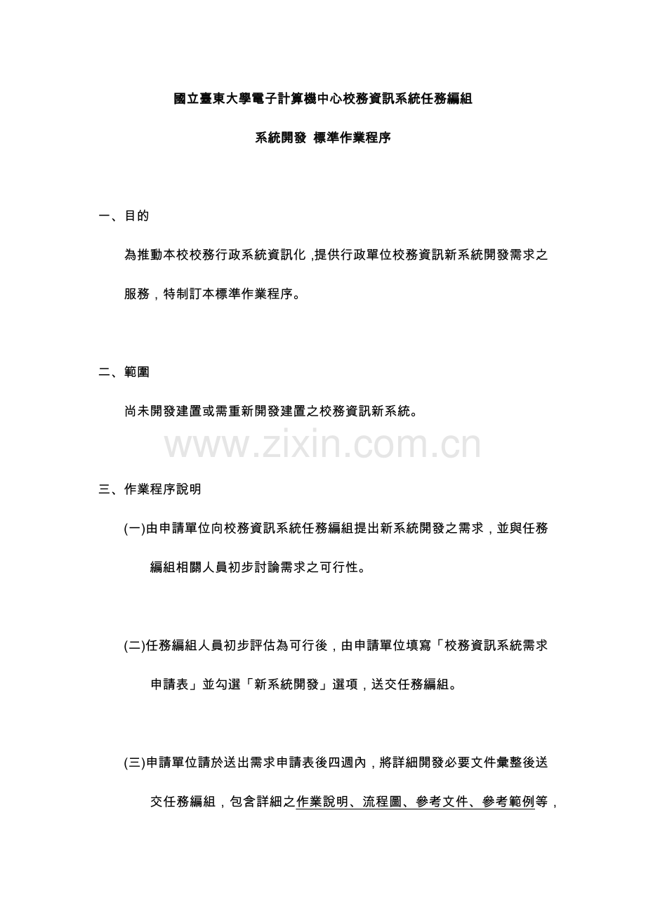 国立台东大学电子计算机中心校务资讯系统任务编组.docx_第1页