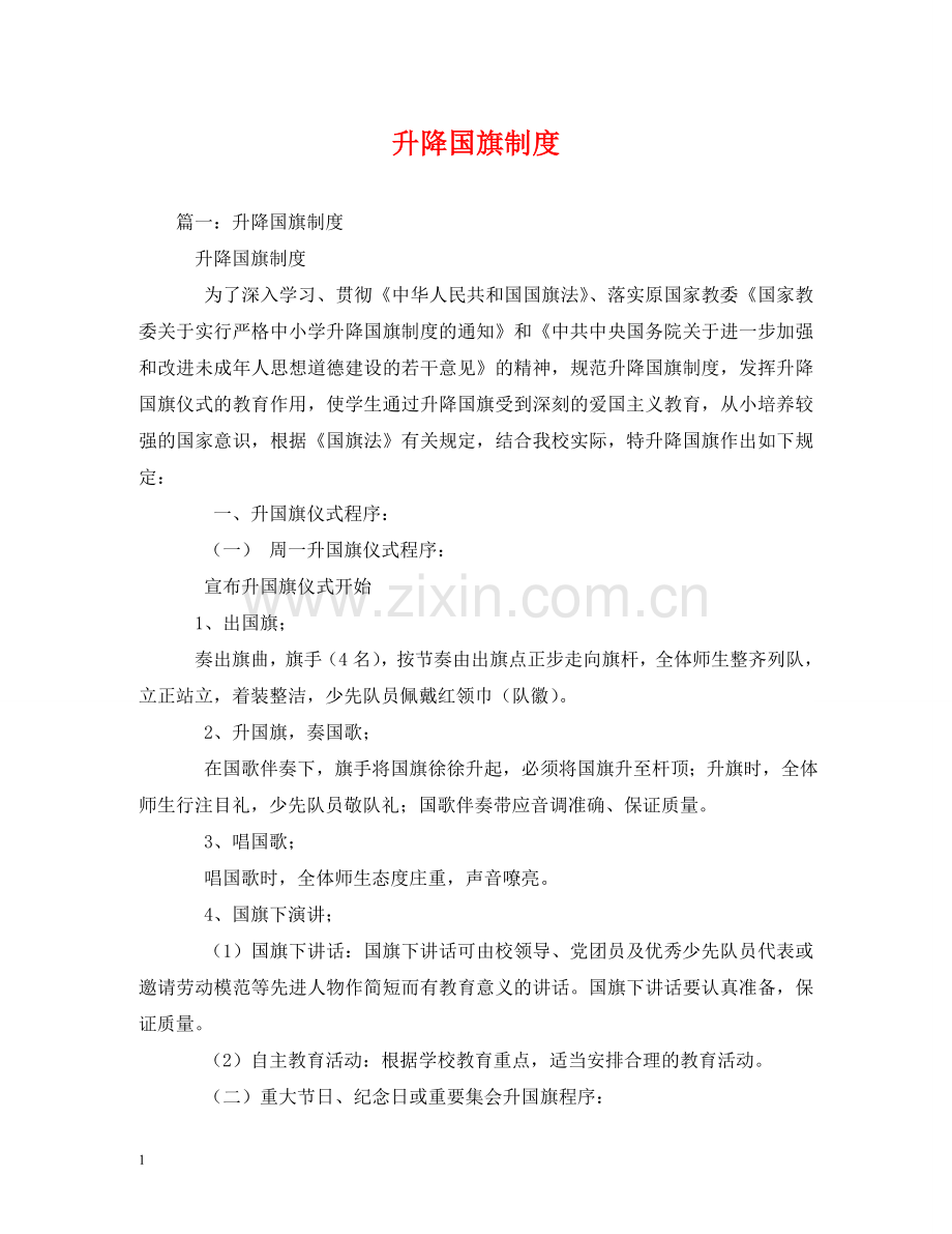 升降国旗制度2 .doc_第1页