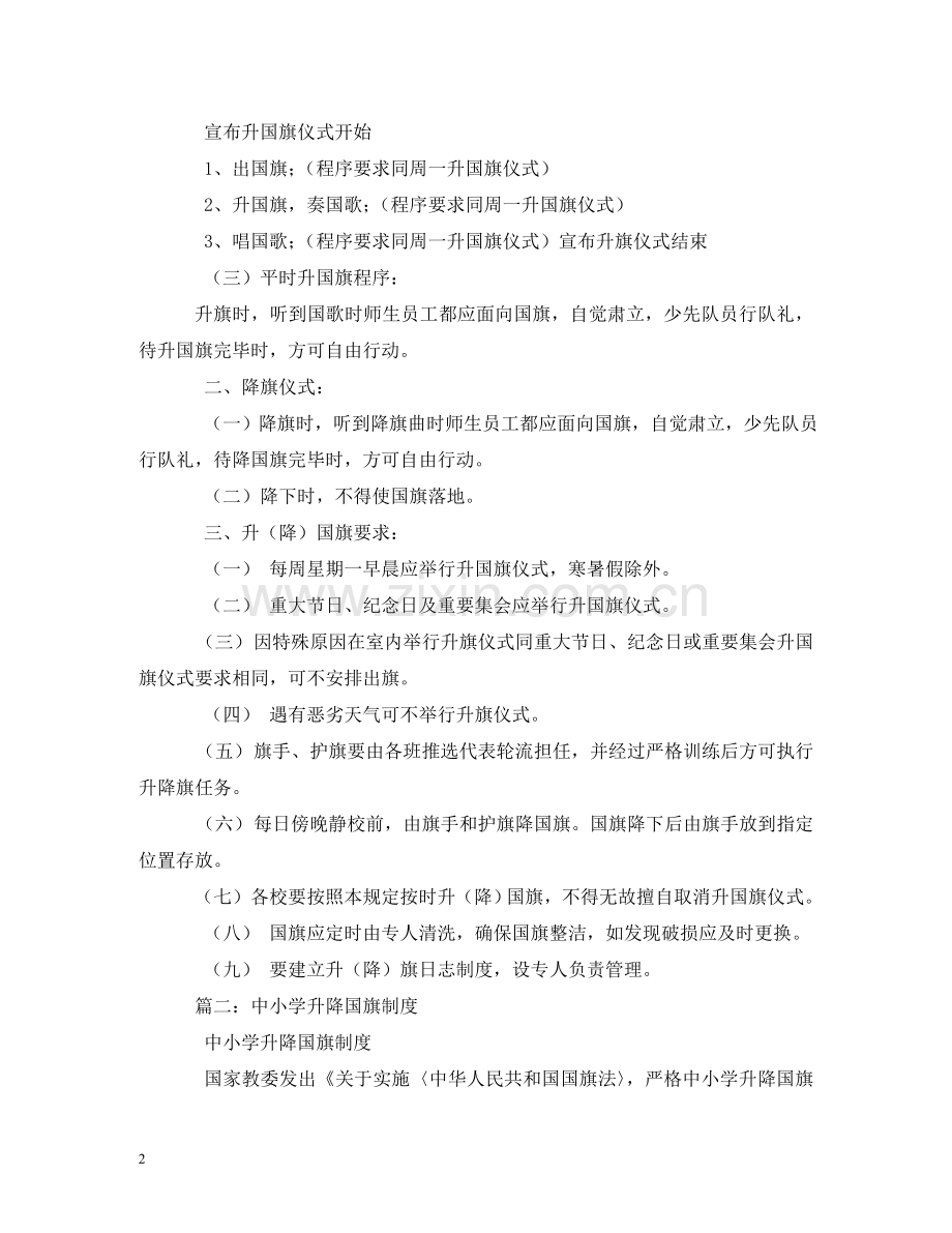 升降国旗制度2 .doc_第2页