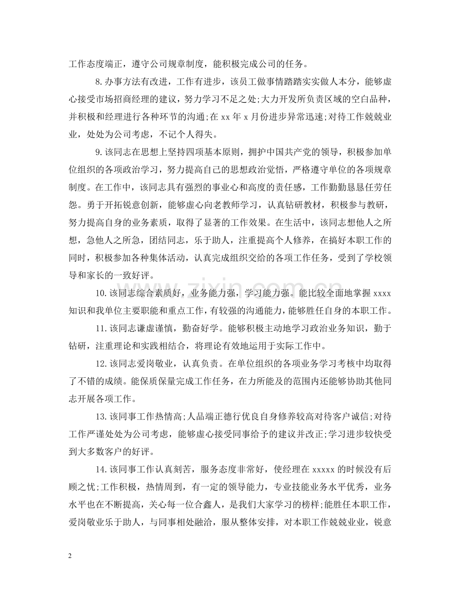 优秀员工日常工作表现评语.doc_第2页