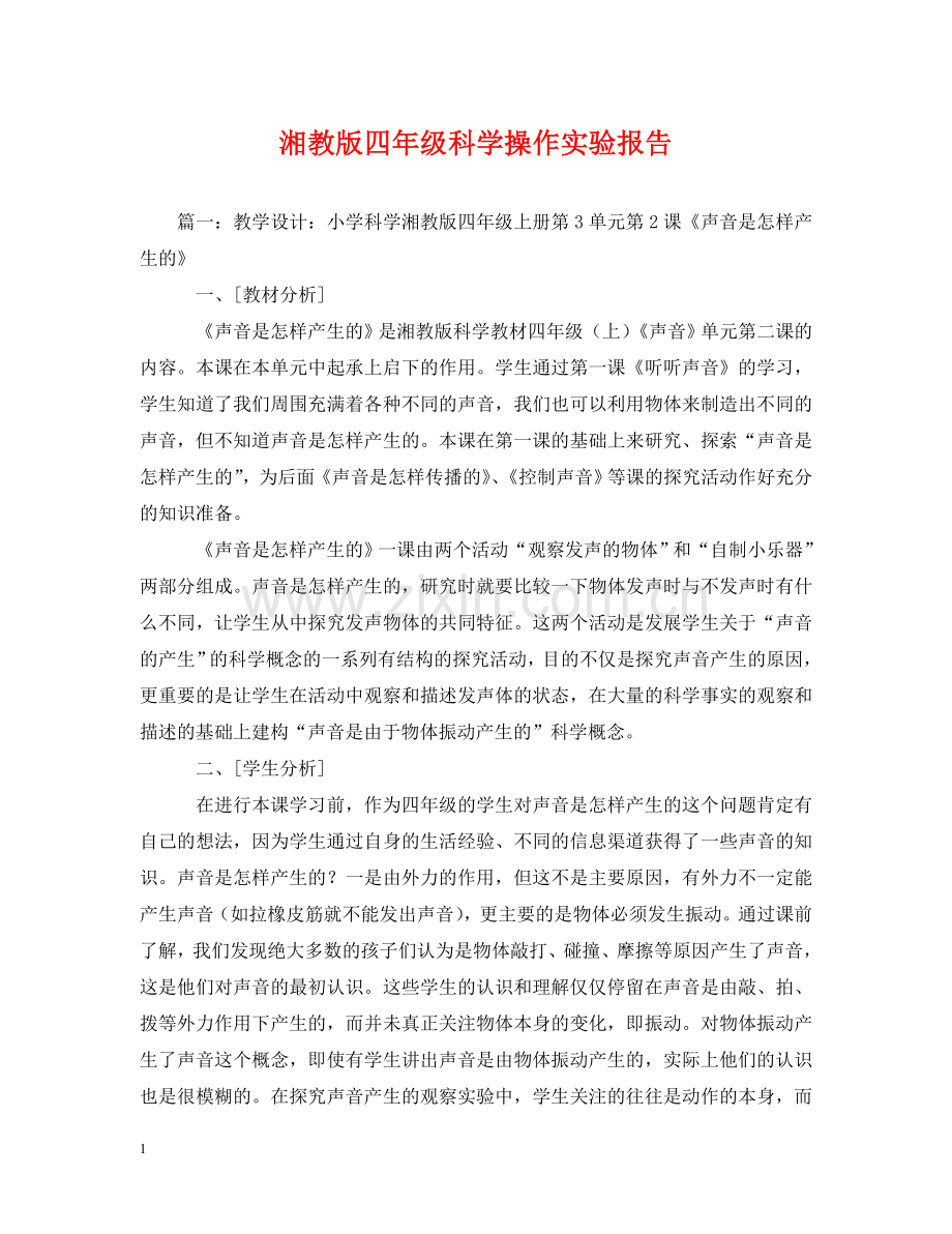 湘教版四年级科学操作实验报告 .doc_第1页