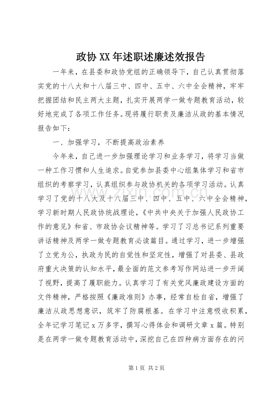 政协XX年述职述廉述效报告.docx_第1页