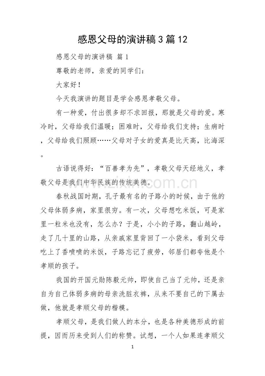感恩父母的演讲稿3篇.docx_第1页