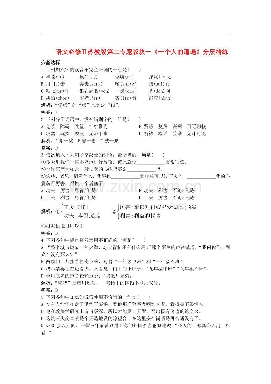 高中语文-第二专题版块一《一个人的遭遇》分层精练-苏教版必修2.doc_第1页