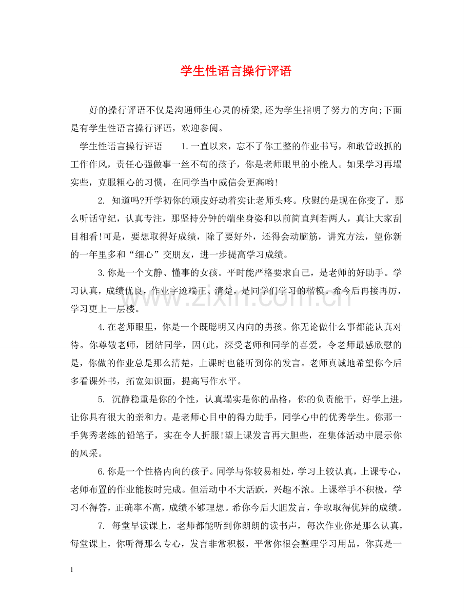 学生性语言操行评语 .doc_第1页
