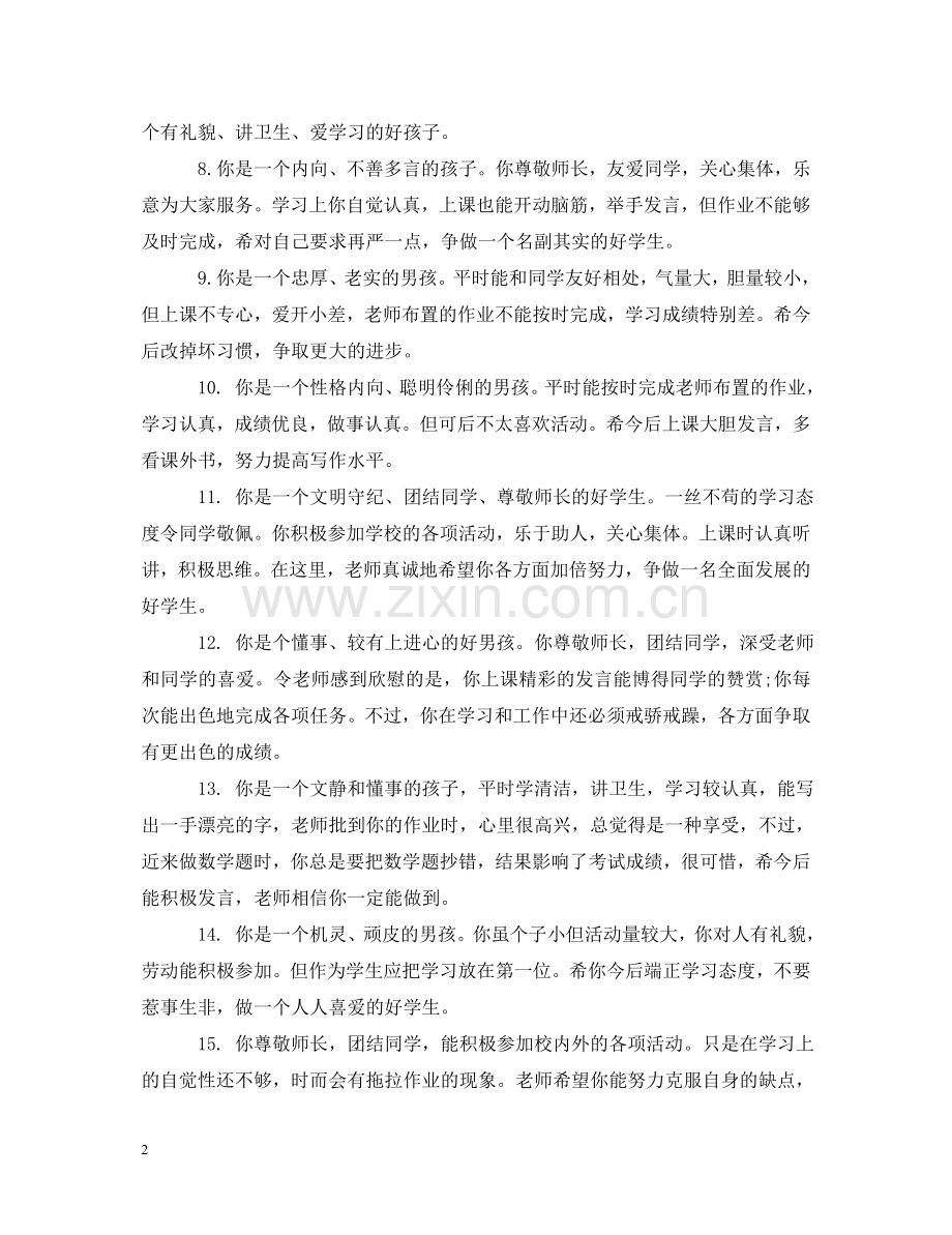 学生性语言操行评语 .doc_第2页